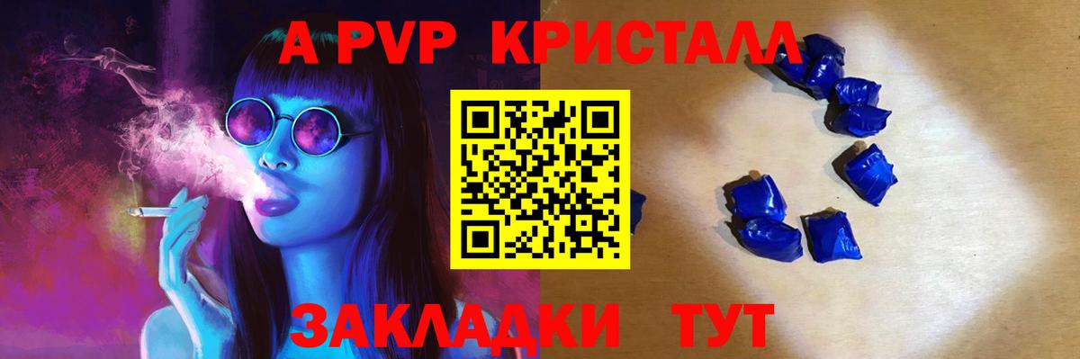 А ПВП Crystall  Вход с VPN  A-PVP VHQ  Унеча 