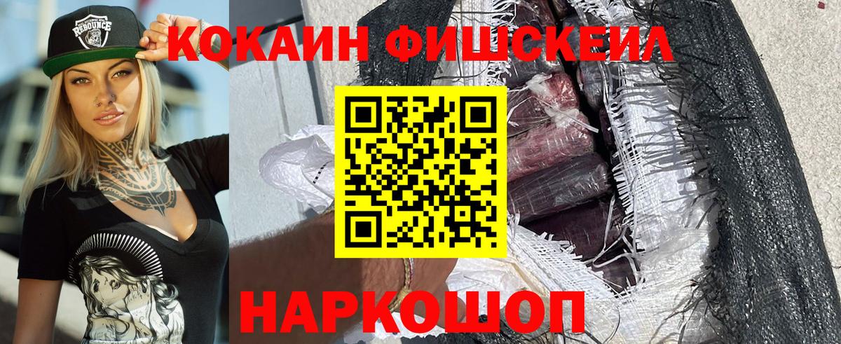 COCAIN FishScale Унеча