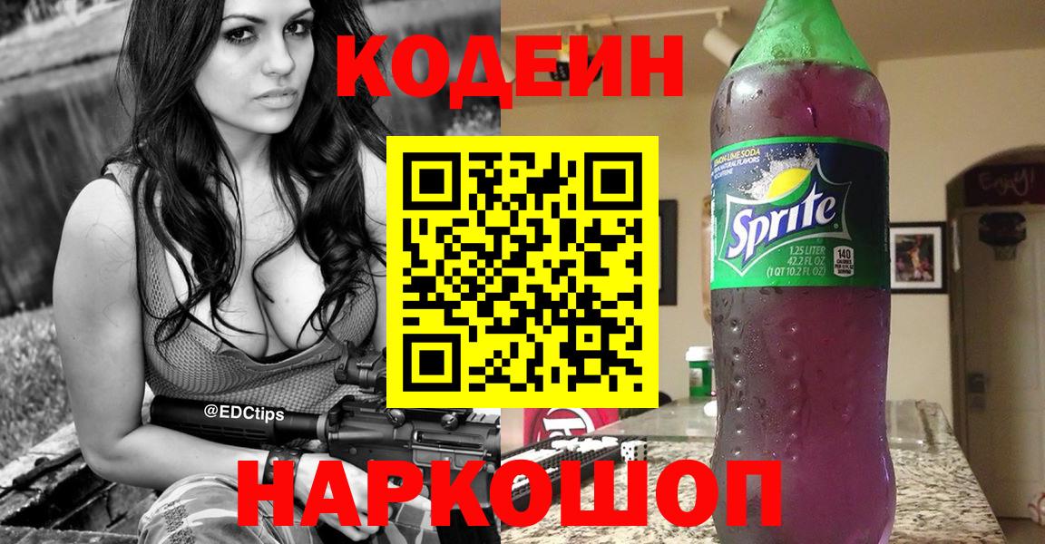 Кодеин напиток Lean (лин)  Кодеин Purple Drank  Вход с VPN  Унеча 