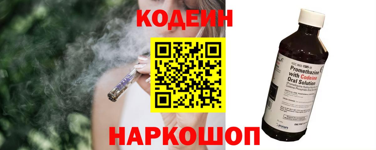 Codein напиток Lean (лин) Унеча